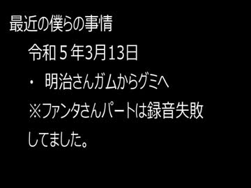 最近の僕らの事情　令和５年３月13日