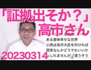 小西ひろゆき終了のお知らせ、高市大臣「官邸が関与してない証拠出そか？」／WBPCの「時をかけるハンコ」都議会デビュー／ガーシー参議、全会一致で除名決定 20230314