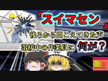【2018年九州】「すみません…」か細く聞こえた作業員の声…音もなく200vの電圧で感電していた男性 一人で溶接中に一体何があった？【ゆっくり解説】