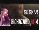 【ボイロ実況】BIOHAZARD RE:4体験版　なんかここにサブタイトル【琴葉姉妹、結月ゆかり】
