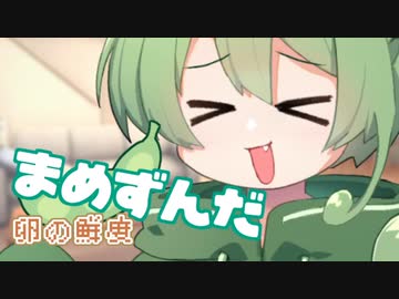 ＜087＞まめずんだ【豆知識】卵の鮮度【voicevox解説】