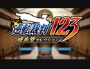 【逆転裁判～蘇る逆転～】今、法廷に立つとき。＃1 （関西弁実況）