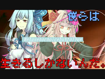 【ソフトウェアトーク劇場】ぼくらは生きるしかないんだ。