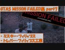 【GTA5】Mission Failed集part7 ミスターフィリップス、トレバー・フィリップス工業