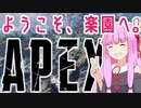 【A.I.VOICE実況】Apexという楽園へ、ようこそ。【Apex Legends】