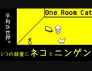 【MMVC】ねことにんげん。それぞれ なにか かんがえてる。【春日部つむぎ】【One Room Cat】