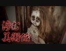 【絶叫注意】呪われた美術館から出られない【滲む美術館】