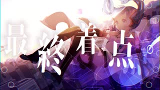 最終着点。/Aノン feat.初音ミク