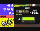 #59【実況】ウデマエがAになった【スプラトゥーン3】