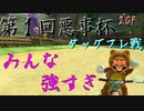 【第１回悪事杯】あまちあくと・DUZI主催！はじめてのタッグフレ戦！！【2GP】
