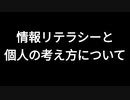 情報リテラシーと個人の考え方について