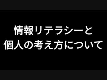 情報リテラシーと個人の考え方について