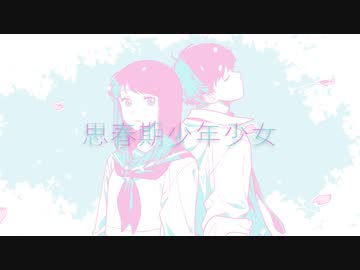 『思春期少年少女』 歌ってみました 【雪見】