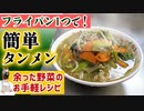 【フライパン一つ】手軽に作れるヘルシー麺レシピ『簡タンメン』の作り方