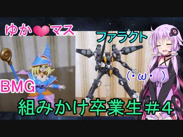 【プラモ紹介】ゆかマス組みかけ卒業生！＃４　ガンダムファラクト、ブラックマジシャンガール【巨乳ゆかり】