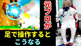 禁断の足操作で限界に挑む！【スマブラ64】