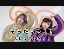 【わかめ×ゆきねこ】そうだった！！ 遊んでみた【オリジナル振付】