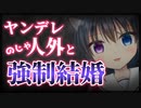 【シチュボ】お返しは重たい【ヤンデレ】