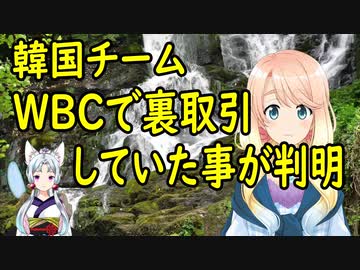 【韓国の反応】WBC韓国代表チーム、楽に勝てるようにA組予定だったものをB組に編入して貰ったと暴露。【世界の〇〇にゅーす】