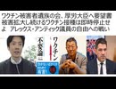 ワクチン被害者遺族の会、厚労大臣への要望書　被害を拡大し続けるワクチン接種は即時停止せよ　アレックス・アンティック議員の自由を取り戻す戦い