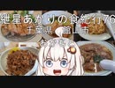 紲星あかりの食紀行76　ばらなんラーメンとチャハーン　白浜城　千葉県館山市　おかもと