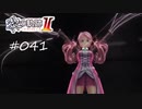 [ネタバレ注意]英雄伝説 黎の軌跡Ⅱ -CRIMSON SiN-[実況041]
