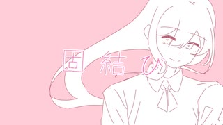 固結び - うしお ft.可不