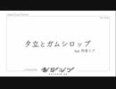 『夕立とガムシロップ』feat.初音ミク (2023 ver.)