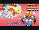 ワールドヒーローズ　エンディング集