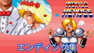 ワールドヒーローズ　エンディング集