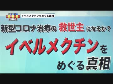 イベルメクチンをめぐる真相　新型コロナ治療の救世主になるか？【虎ノ門ニュース】有本香・飯山陽・居島一平・花木秀明教授　令和3年（2021年）9月16日