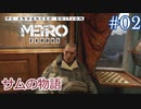 MetroExodus PC Enhanced Edition DLC「サムの物語」 #2
