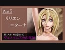 【第1章/色欲】ヴェノマニア公の狂気　Part5　～リリエン=ターナ～　（ゆっくり解説）