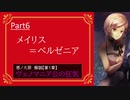 【第1章/色欲】ヴェノマニア公の狂気　Part6　～メイリス＝ベルゼニア～　（ゆっくり解説）