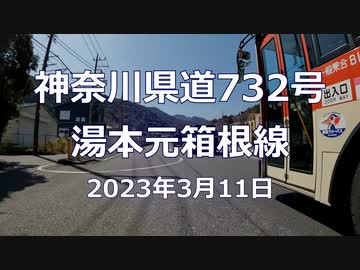ソロロード虚無動画_神奈川県道732号湯本元箱根線