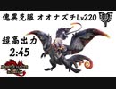 【MHR:SB】傀異克服：オオナズチLv220 チャージアックスソロ　2'45"87/Risen Chameleos Charge brade Solo