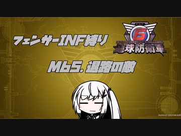 【地球防衛軍6】INF縛りアルさん in フェンサー part054【coefont実況プレイ】