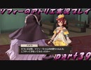 【黒月demons白炎】不思議な本と出会い成長する少女の物語 part39【ソフィーのアトリエ】