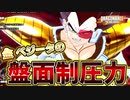 金ベジータ使いのナッパの盤面制圧力で戦闘力5の一般人サバイバーを全滅させたい【ドラゴンボールザブレイカーズ】