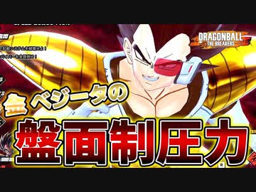 金ベジータ使いのナッパの盤面制圧力で戦闘力5の一般人サバイバーを全滅させたい【ドラゴンボールザブレイカーズ】