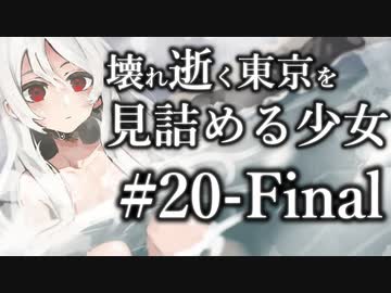 【クトゥルフ神話TRPG】壊れ逝く東京を見詰める少女 #20:終幕