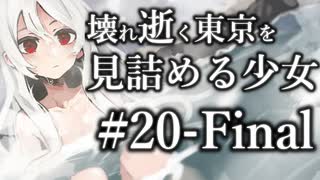 【クトゥルフ神話TRPG】壊れ逝く東京を見詰める少女 #20:終幕