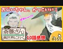 たま語＃１５５「ケモミミおじいちゃん！？便利屋斎藤さん、異世界に行く １０話の感想！」