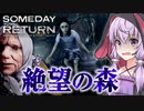 入ってはならない狂った森と廃墟、消えた娘を探すサイコホラーゲーム_#1『Someday You'll Return: Director's Cut』【VOICEROID実況/結月ゆかり・紲星あかり】