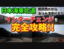 ドライブ動画　日本海東北道♪　インターチェンジを完全攻略！！　鶴岡西ICからあつみ温泉ICまで　車載動画　高速　国道7号線　田舎