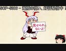 ゆっくりと一緒にSCPを紹介したい！その132【SCP】