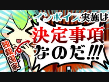 インボイス実施は決まってることなのだ！（独裁）