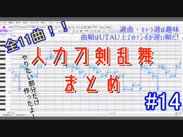 【人力刀剣乱舞】趣味11曲アソート#14