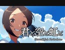 オリジナル曲「君と空と虹と」SynthesizerV Mai