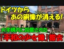 【時事ニュース解説】ドイツの大学内に設置されていた｢平和の少女像｣が奇襲撤去される｡